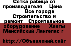 Сетка рабица от производителя  › Цена ­ 410 - Все города Строительство и ремонт » Строительное оборудование   . Ханты-Мансийский,Лангепас г.